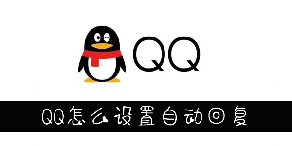QQ怎么设置自动回复