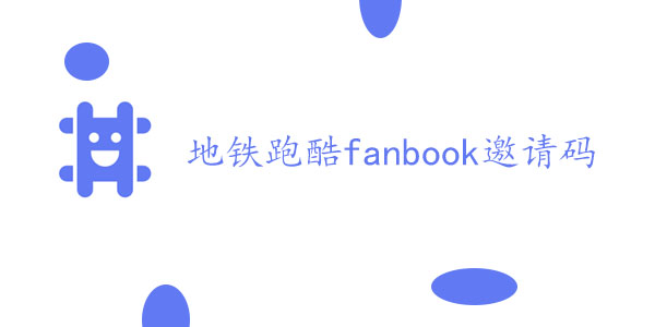 地铁跑酷fanbook邀请码