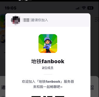 地铁跑酷fanbook邀请码