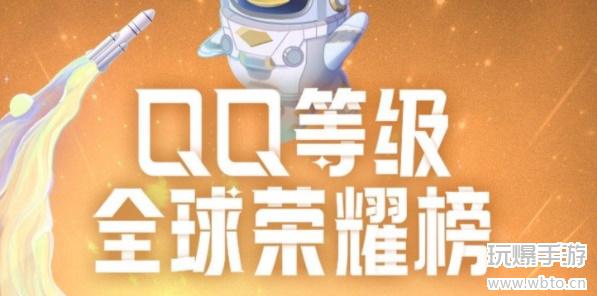 qq等级全球排行查询