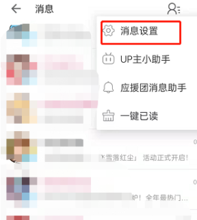 哔哩哔哩私信智能拦截怎么设置