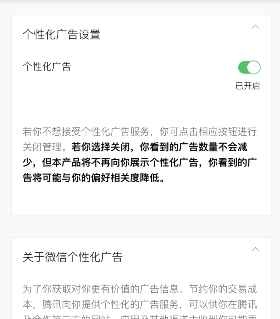 微信个性化广告怎么关闭