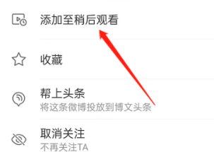 微博稍后观看怎么设置