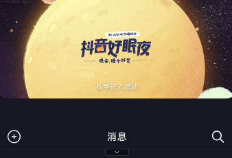 抖音好眠夜活动入口在哪