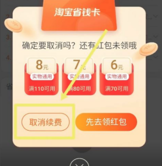淘宝省钱卡在哪取消自动续费