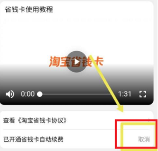 淘宝省钱卡在哪取消自动续费