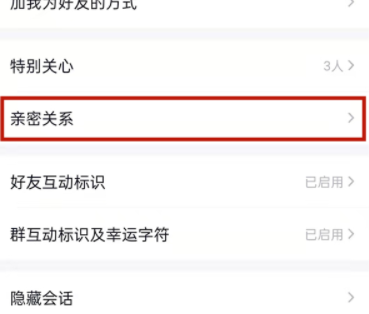 qq亲密关系怎么设置
