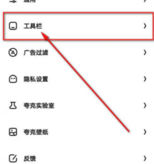 夸克浏览器工具栏模式怎么尊享