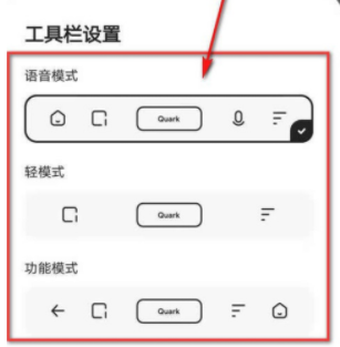 夸克浏览器工具栏模式怎么尊享