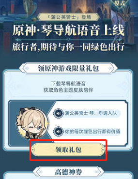 高德地图原神琴团长语音包怎么设置