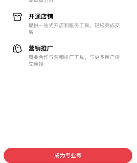 小红书如何开通专业号