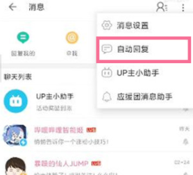 哔哩哔哩怎么设置被关注自动回复