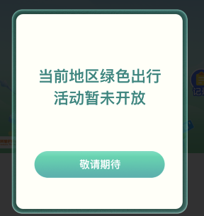高德地图绿色出行怎么进