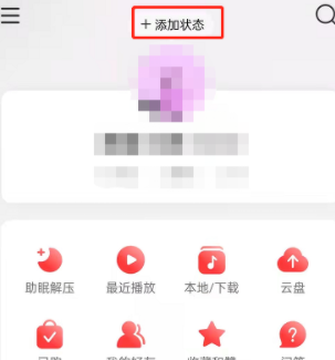 网易云音乐怎么添加在听歌曲状态