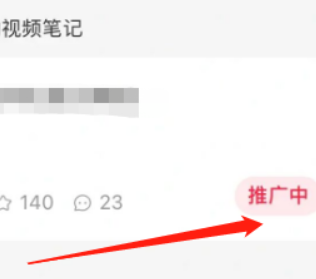 小红书笔记推广券怎么使用