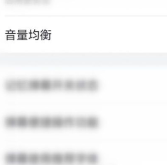 哔哩哔哩音量均衡怎么设置