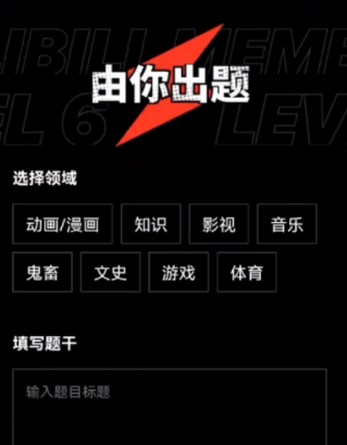 b站硬核会员怎么出题