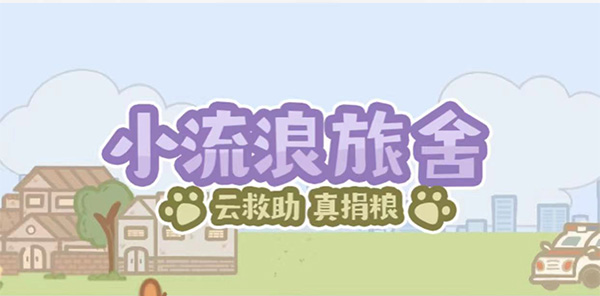 淘宝小流浪旅舍怎么玩