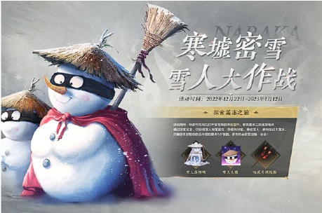 永劫无间寒墟密雪活动攻略