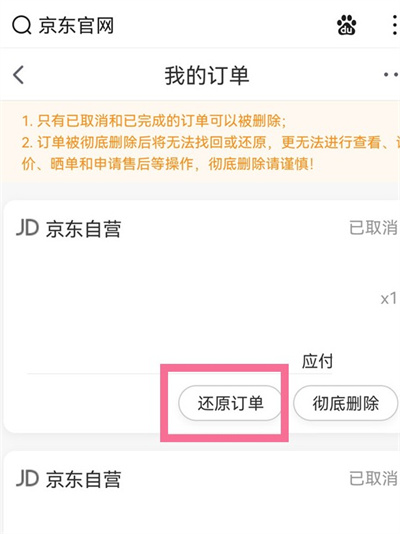 京东怎么恢复已经删除的订单
