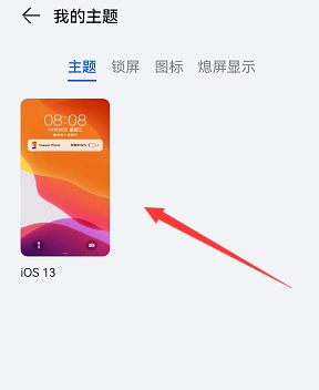 华为手机怎么设置ios13主题