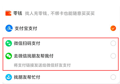 淘宝怎么用微信零钱支付
