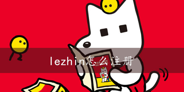 lezhin怎么注册