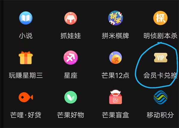 芒果tv怎么兑换激活码