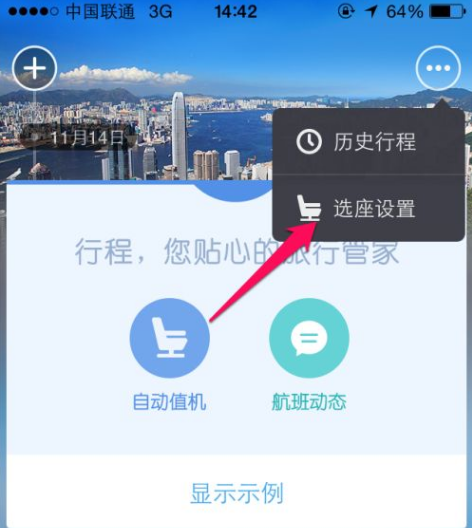 去哪儿旅行如何开启自动选座