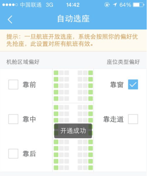 去哪儿旅行如何开启自动选座