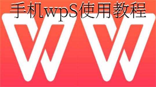 手机wps使用教程汇总