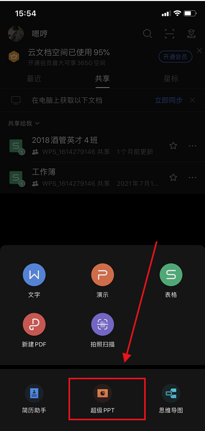 wps手机版怎么做ppt