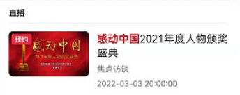 感动中国2021直播回放在哪看