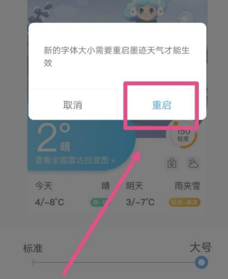 墨迹天气的字体大小怎样调整