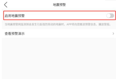 墨迹天气怎么开启地震预警