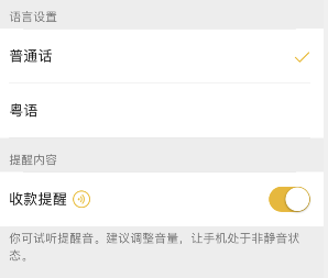 微信收款语音方言播报怎么设置