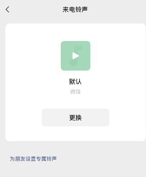 微信来电铃声怎么恢复默认