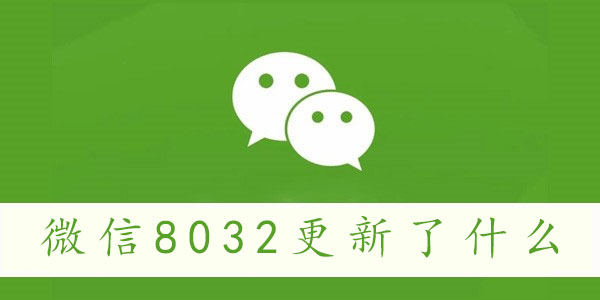 微信8032更新了什么