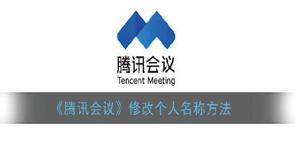 腾讯会议怎么改名字
