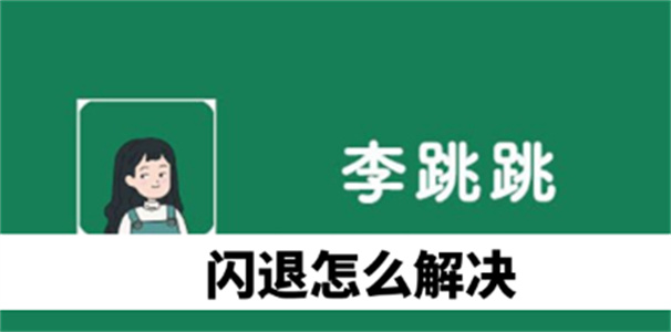 李跳跳闪退怎么解决