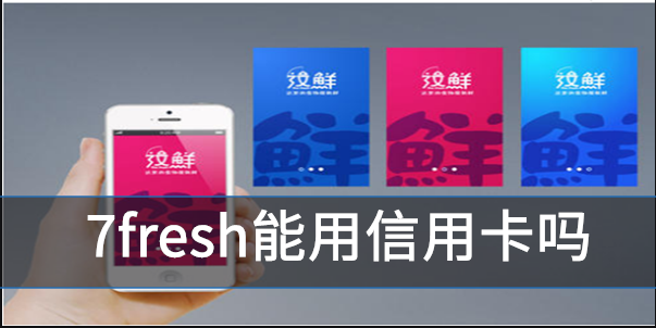 7fresh能用信用卡吗