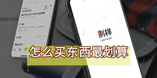 别样app怎么买东西最划算