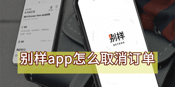 别样app怎么取消订单