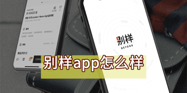 别样app怎么样