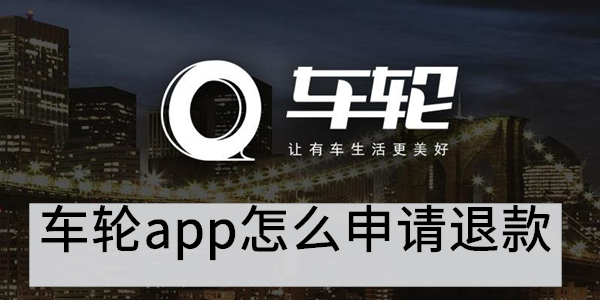 车轮app怎么申请退款