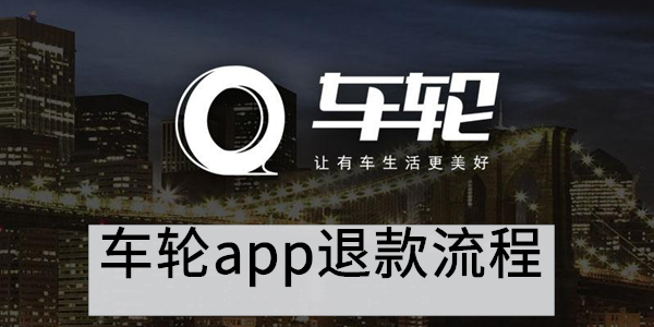 车轮app退款流程