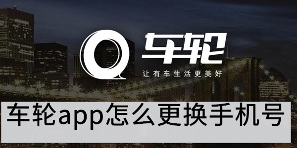 车轮app怎么更换手机号