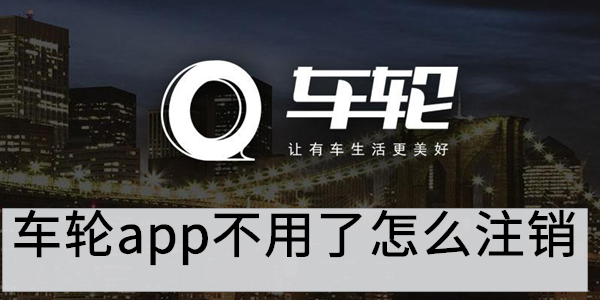 车轮app不用了怎么注销