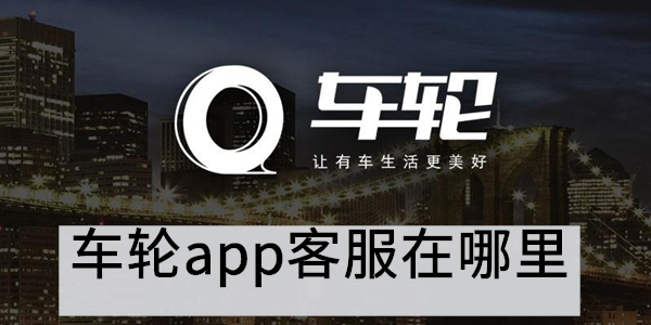 车轮app客服在哪里