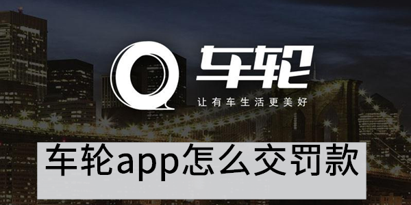 车轮app怎么交罚款